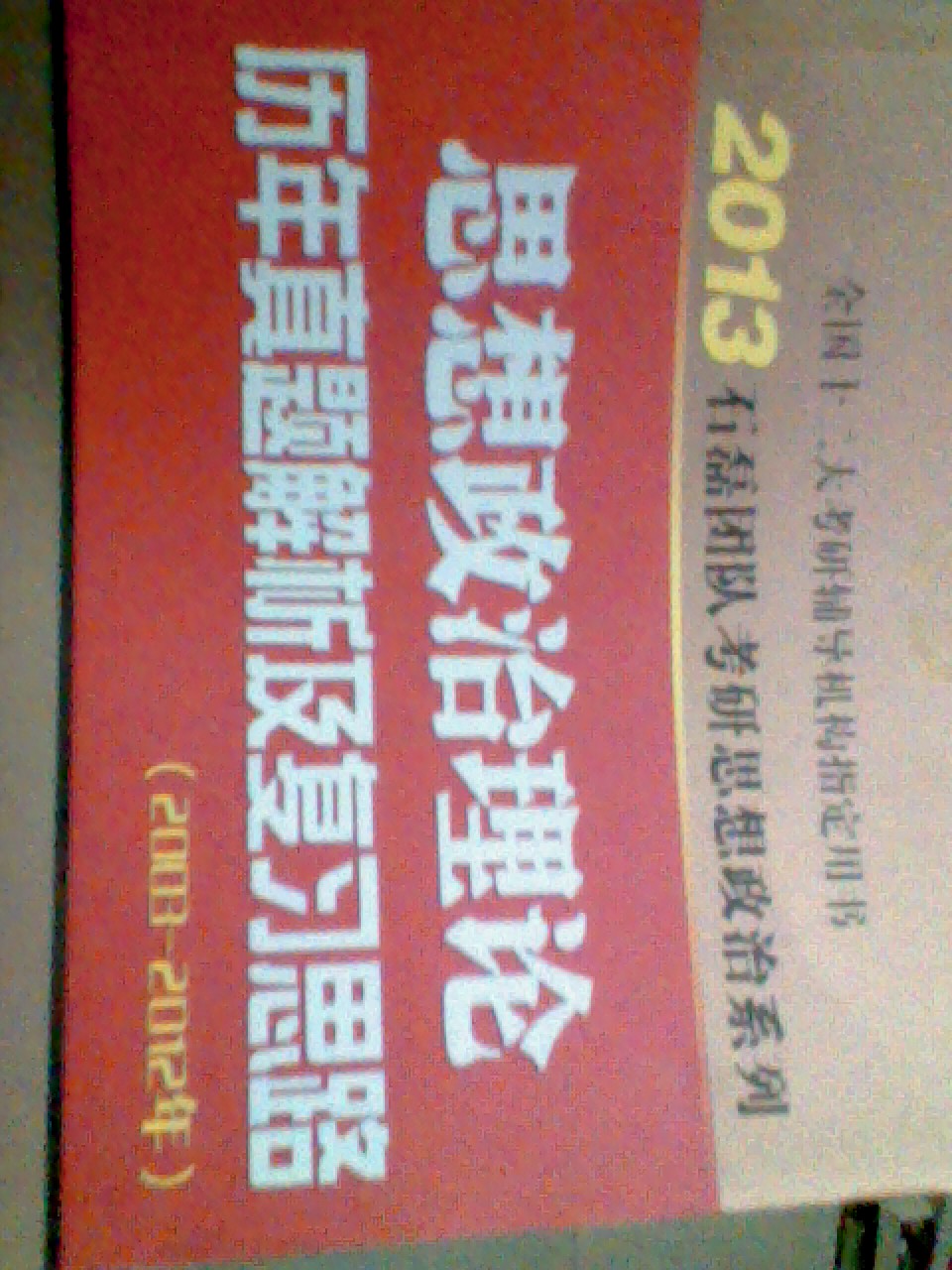 2013石磊团队考研思想政治系列：思想政治理论历年真题解析及复习思路（2003－2012年） 实拍图