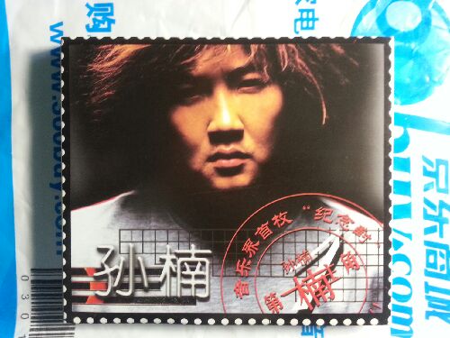 孙楠第一楠主角03版CD（京东特价）(CD) 实拍图