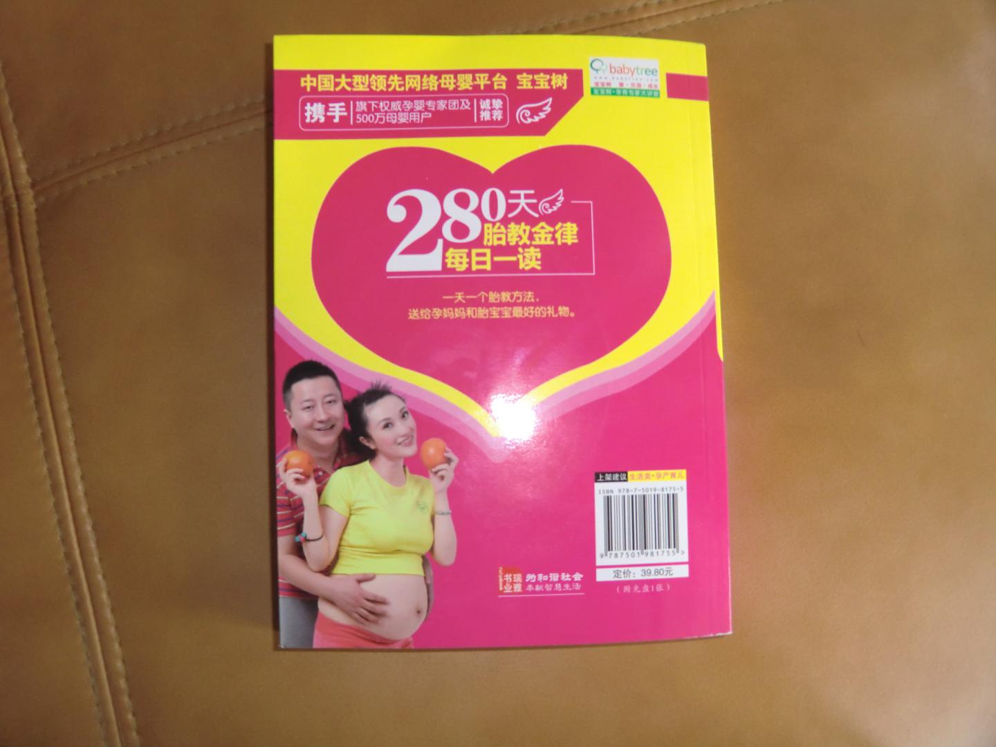 280天胎教金律每日一读（赠DVD光盘1张） 实拍图