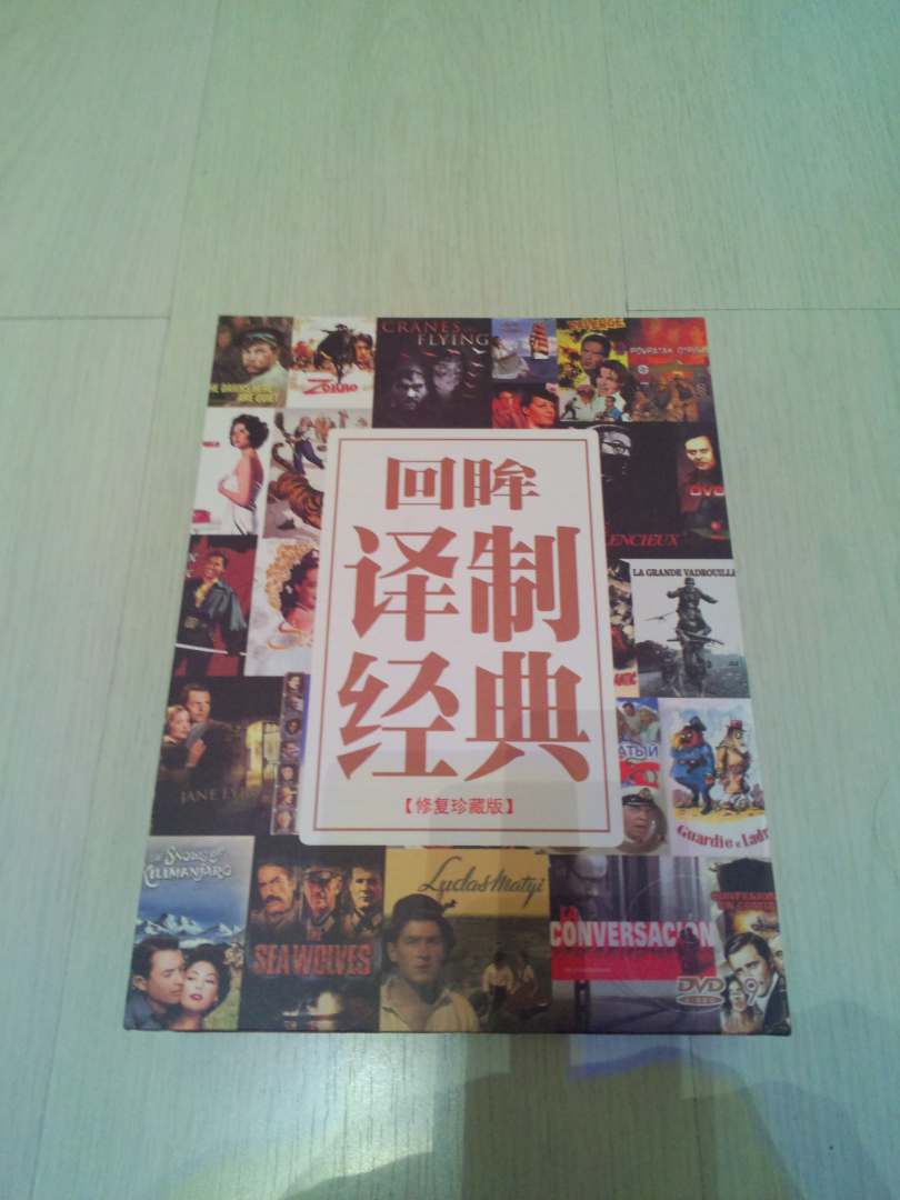 译制片经典回顾100部（20DVD9）（京东专卖） 实拍图