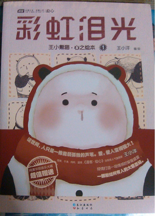 王小熊猫·心之绘本1：彩虹泪光（附光盘） 晒单实拍图