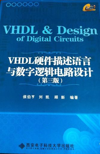 VHDL硬件描述语言与数字逻辑电路设计（第3版） 晒单实拍图