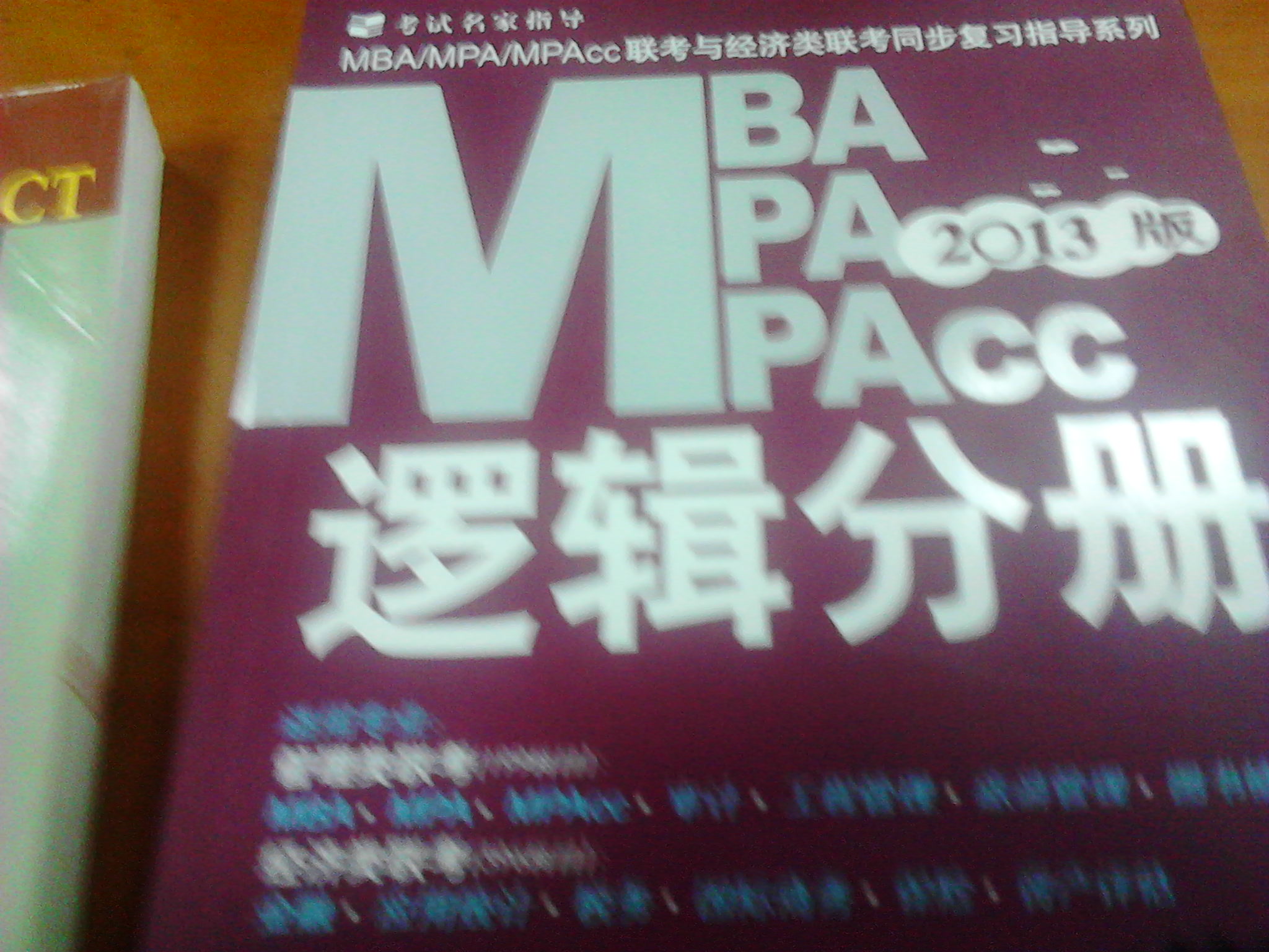 2013MBA、MPA、MPAcc联考与经济类联考：逻辑分册（第11版） 实拍图