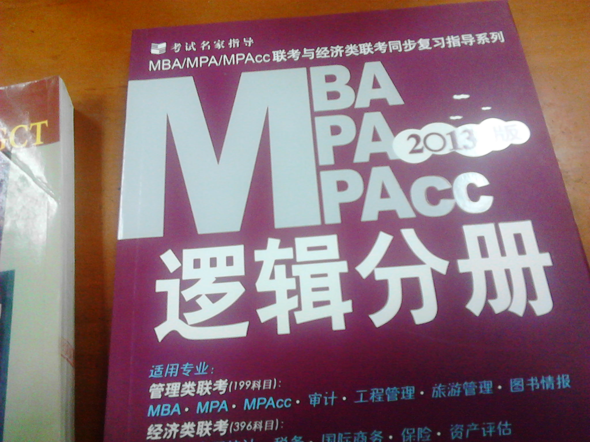 2013MBA、MPA、MPAcc联考与经济类联考：逻辑分册（第11版） 实拍图