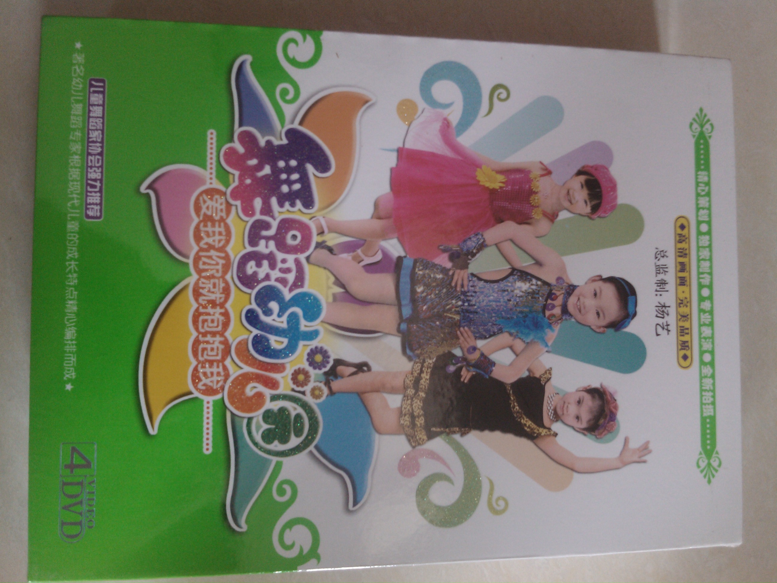 舞蹈幼儿园：爱我你就抱抱我（4DVD） 实拍图