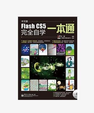 中文版Flash CS5完全自学一本通（附DVD光盘1张） 实拍图