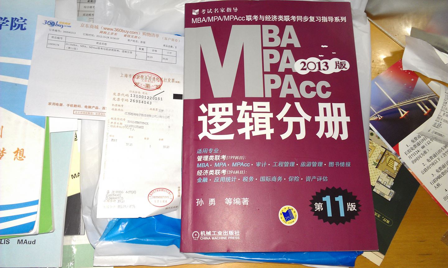 2013MBA、MPA、MPAcc联考与经济类联考：逻辑分册（第11版） 实拍图