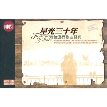 星光三十年：港台流行歌曲经典（16CD）（京东专卖） 实拍图