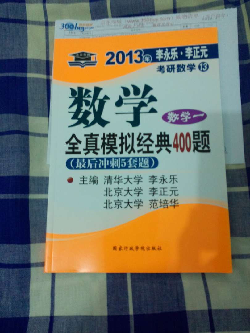 北大燕园·2013年李永乐·李正元考研数学（13）·数学全真模拟经典400题：数学1（最后冲刺5套题） 实拍图