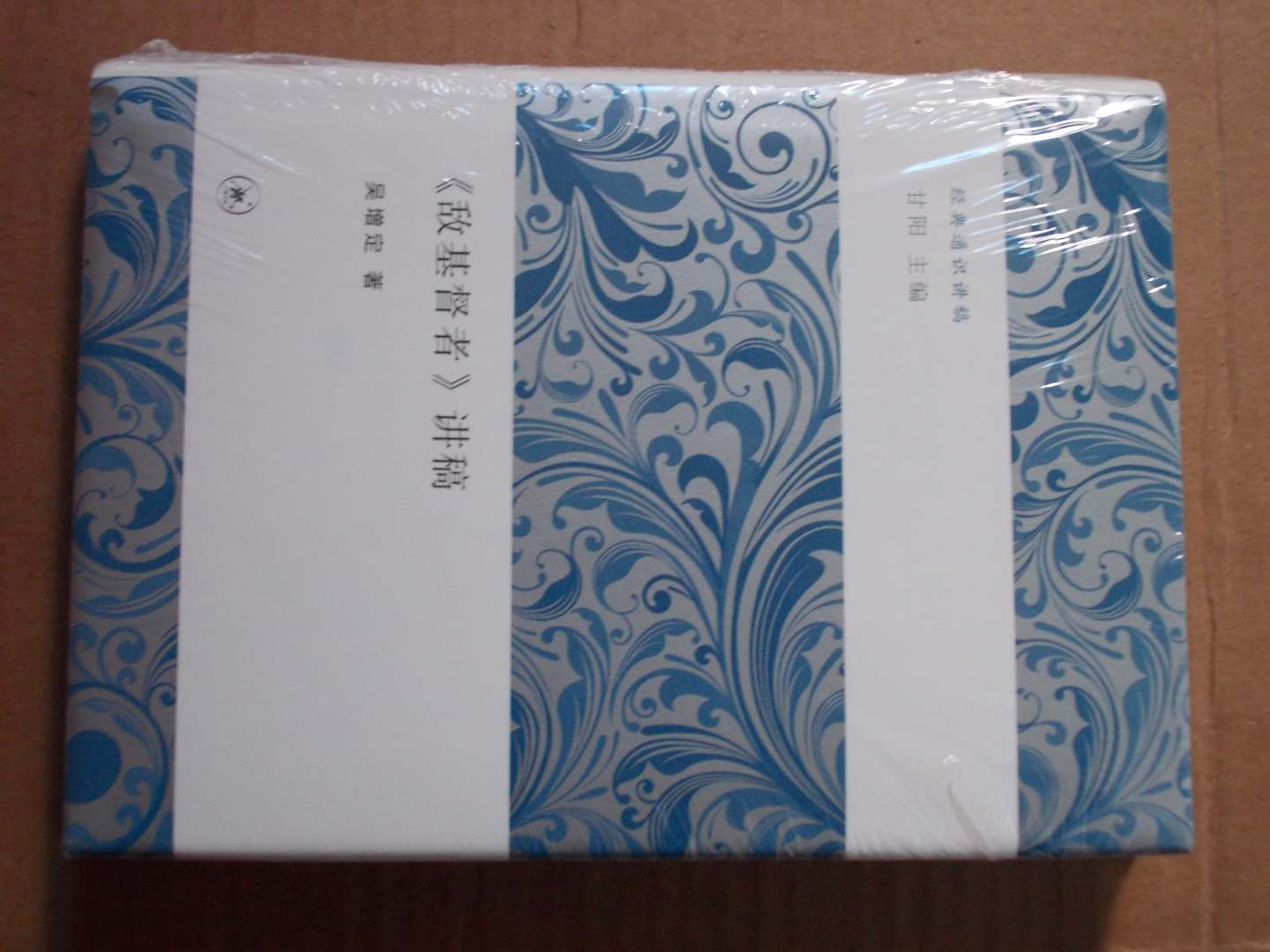 经典通识讲稿：《敌基督者》讲稿 实拍图