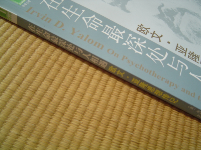 在生命最深处与人相遇：欧文·亚隆思想传记 实拍图