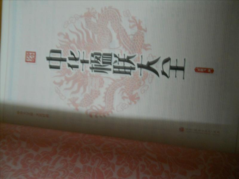 中华大字版·文化经典：中华楹联大全 晒单实拍图