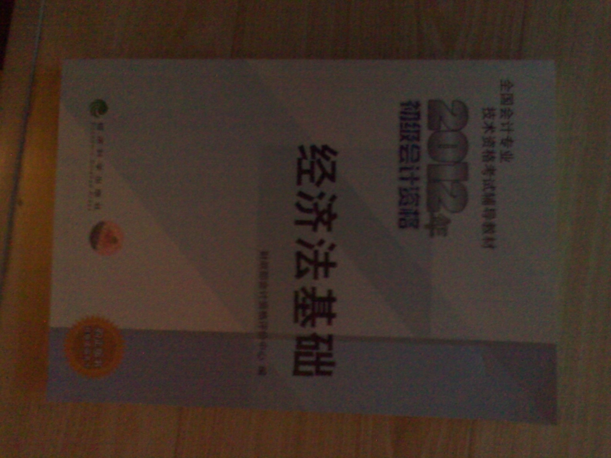 全国会计专业技术资格考试辅导教材丛书：经济法基础（2012年初级会计资格） 实拍图