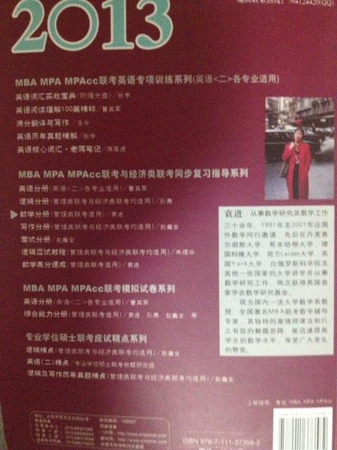 MBA、MPA、MPAcc联考同步复习指导系列：数学分册（第11版）（2013版） 实拍图