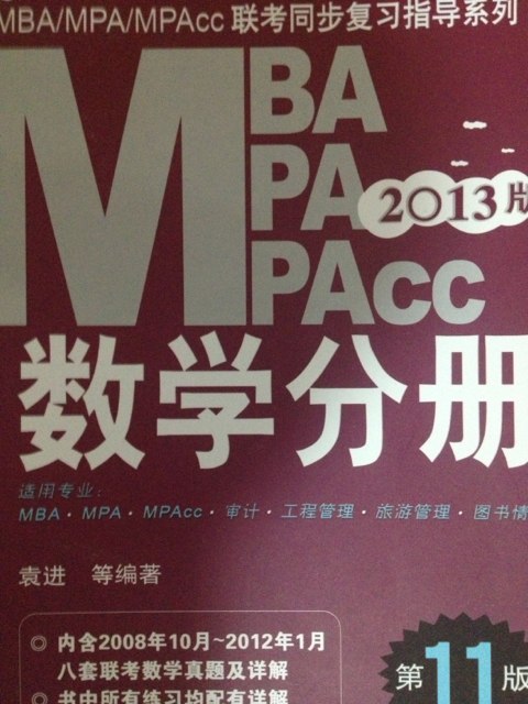 MBA、MPA、MPAcc联考同步复习指导系列：数学分册（第11版）（2013版） 实拍图