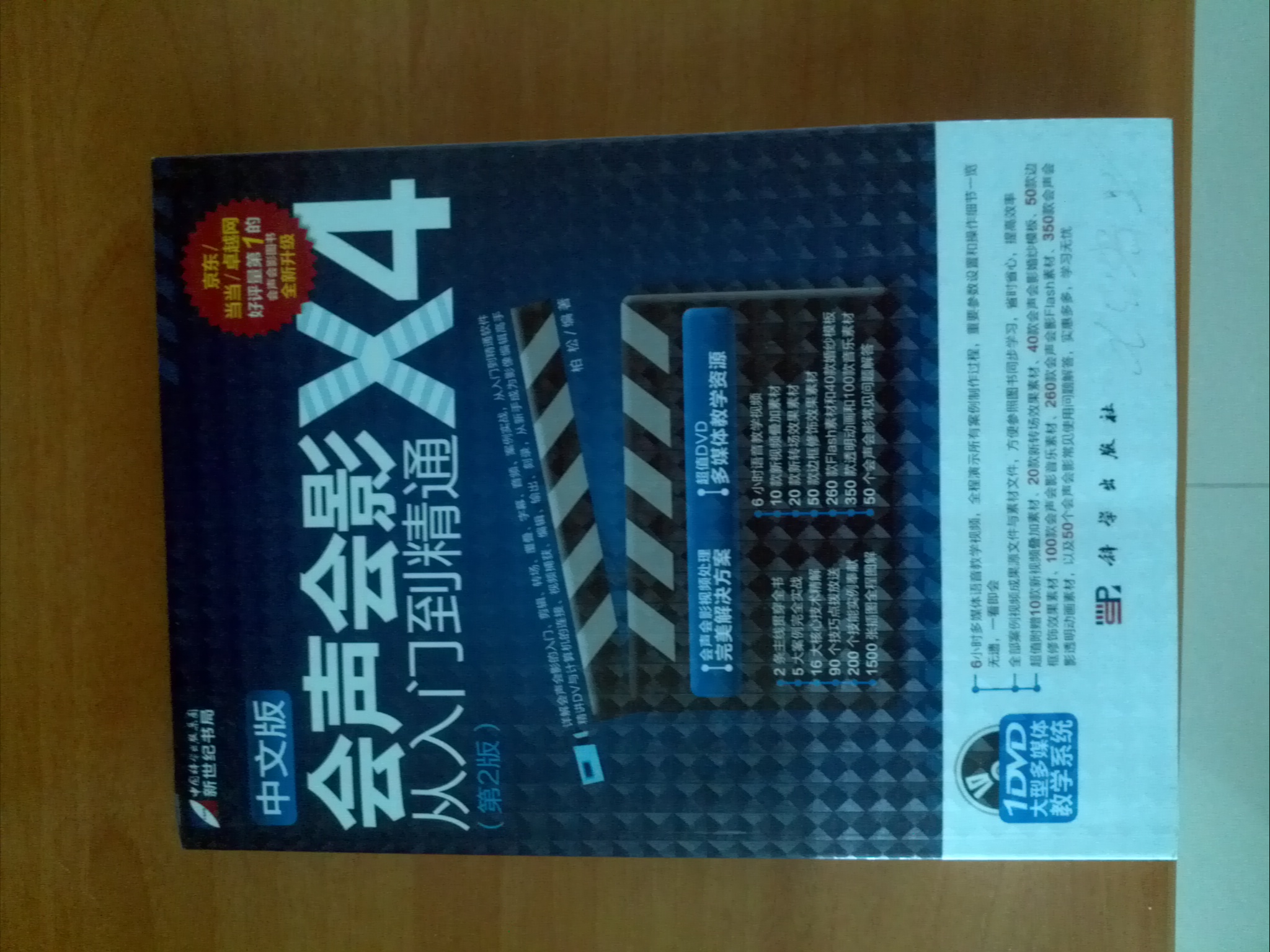 会声会影X4从入门到精通（第2版）（中文版）（全新升级）（附DVD-ROM光盘1张） 晒单实拍图