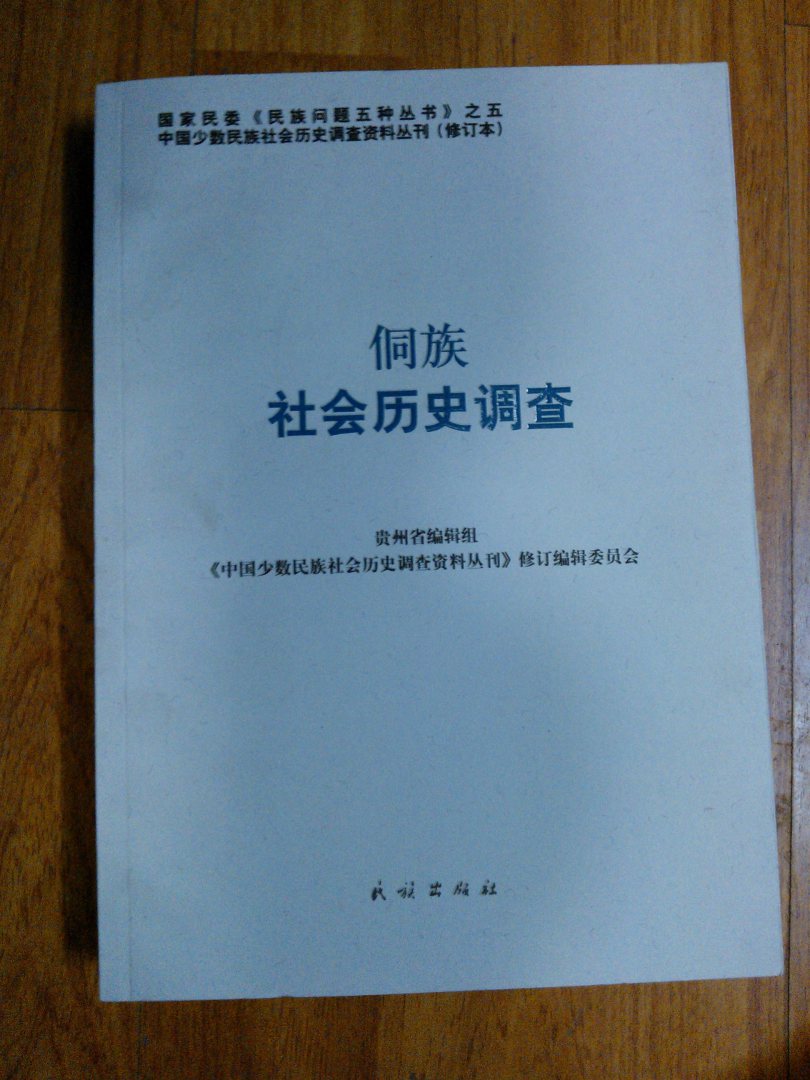 侗族社会历史调查 晒单实拍图