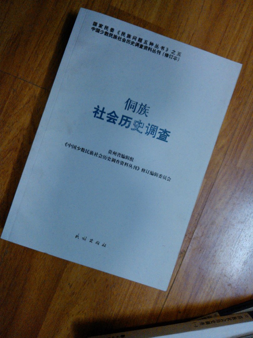 侗族社会历史调查 晒单实拍图