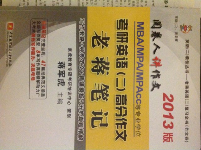 蒋军虎2013MBA/MPA/MPAcc等专业学位考研英语（2）高分作文老蒋笔记 实拍图