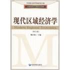 应用经济学专业研究生教材：现代区域经济学（修订版） 实拍图
