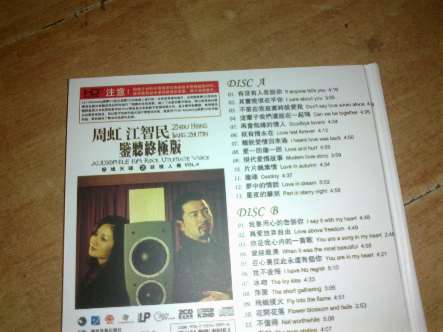 周虹&江智民：监听终极版（发烧天碟之终极人声4）（黄金黑胶2CD） 实拍图