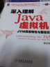 深入理解Java虚拟机：JVM高级特性与最佳实践 晒单实拍图