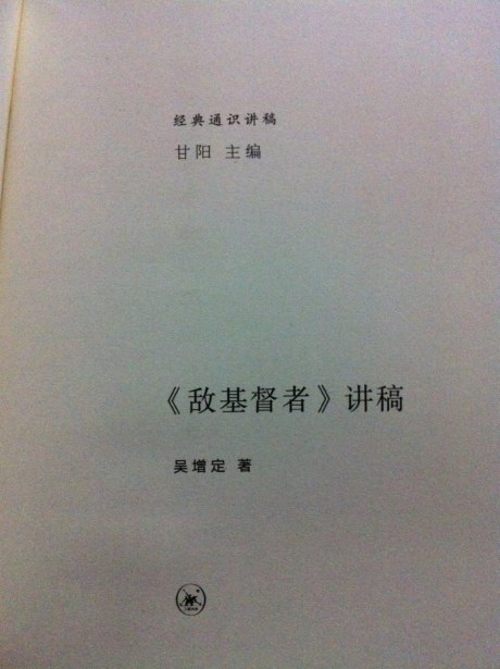 经典通识讲稿：《敌基督者》讲稿 实拍图