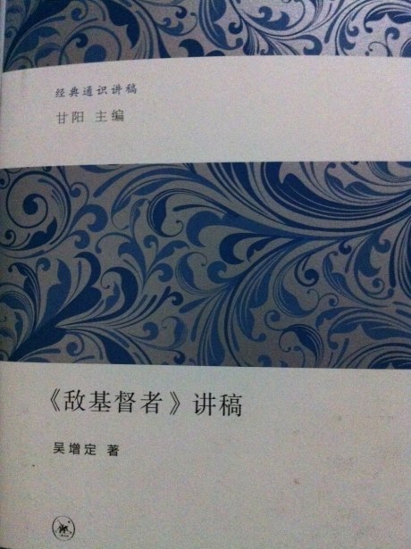 经典通识讲稿：《敌基督者》讲稿 实拍图