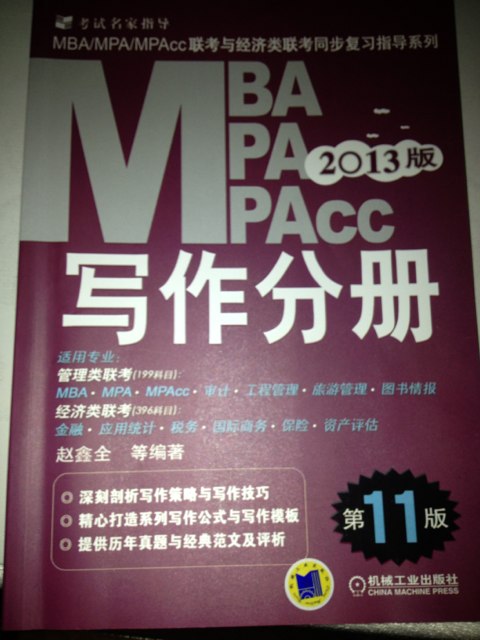 2013MBA、MPA、MPAcc联考与经济类联考同步复习指导系列：写作分册（第11版） 实拍图