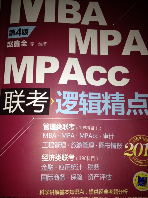 2013MBA、MPA、MPAcc联考与经济类联考：逻辑精点（第4版） 实拍图