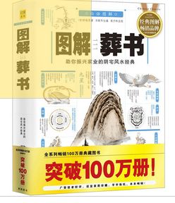 图解葬书（白话图解版） 实拍图