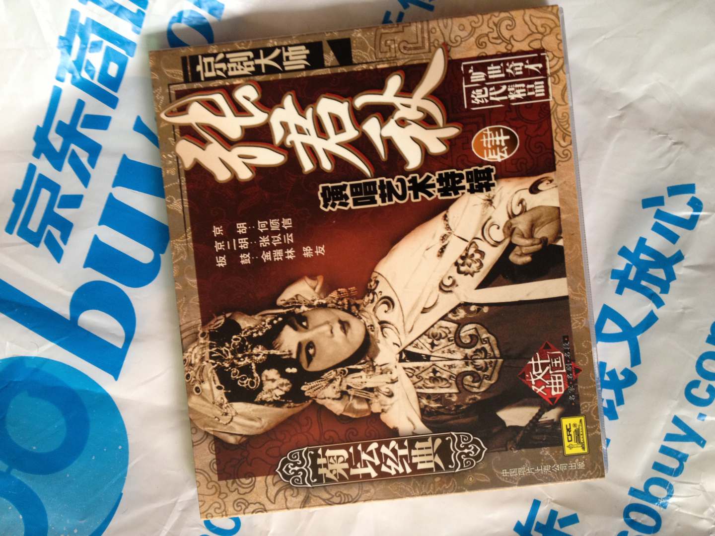 菊坛经典京剧大师：张君秋演唱艺术特辑4（CD） 实拍图