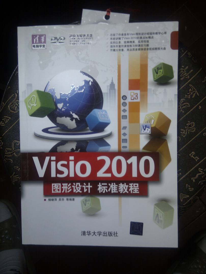 清华电脑学堂：Visio 2010图形设计标准教程（附DVD－ROM光盘1张） 实拍图