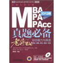 2013MBA、MPA、MPAcc管理类联考真题必备：综合能力与英语老蒋笔记（附DVD-ROM光盘1张） 实拍图