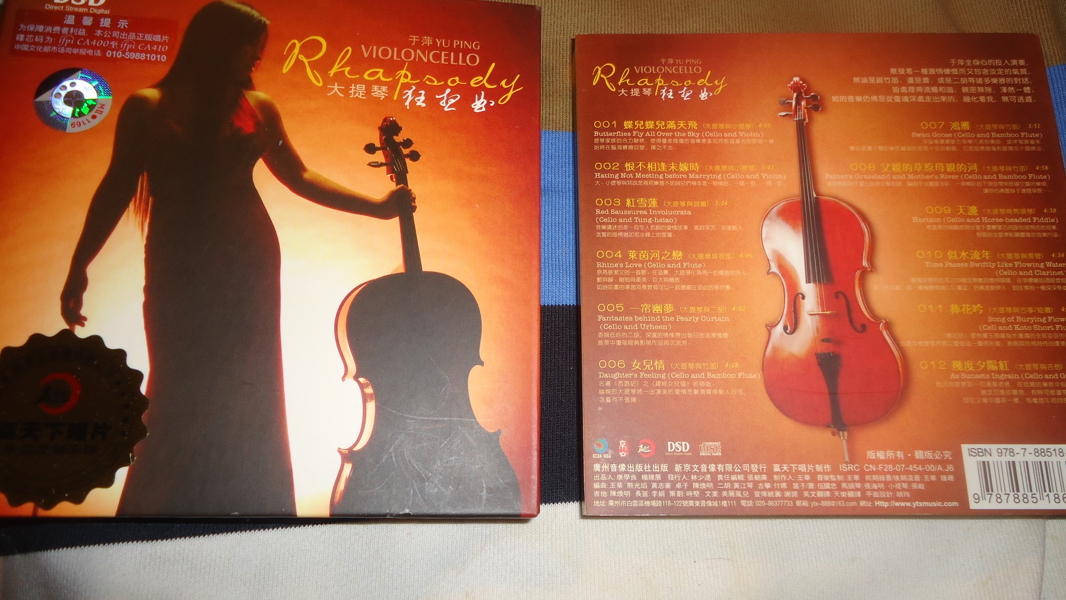 于萍:大提琴狂想曲(cd 实拍图
