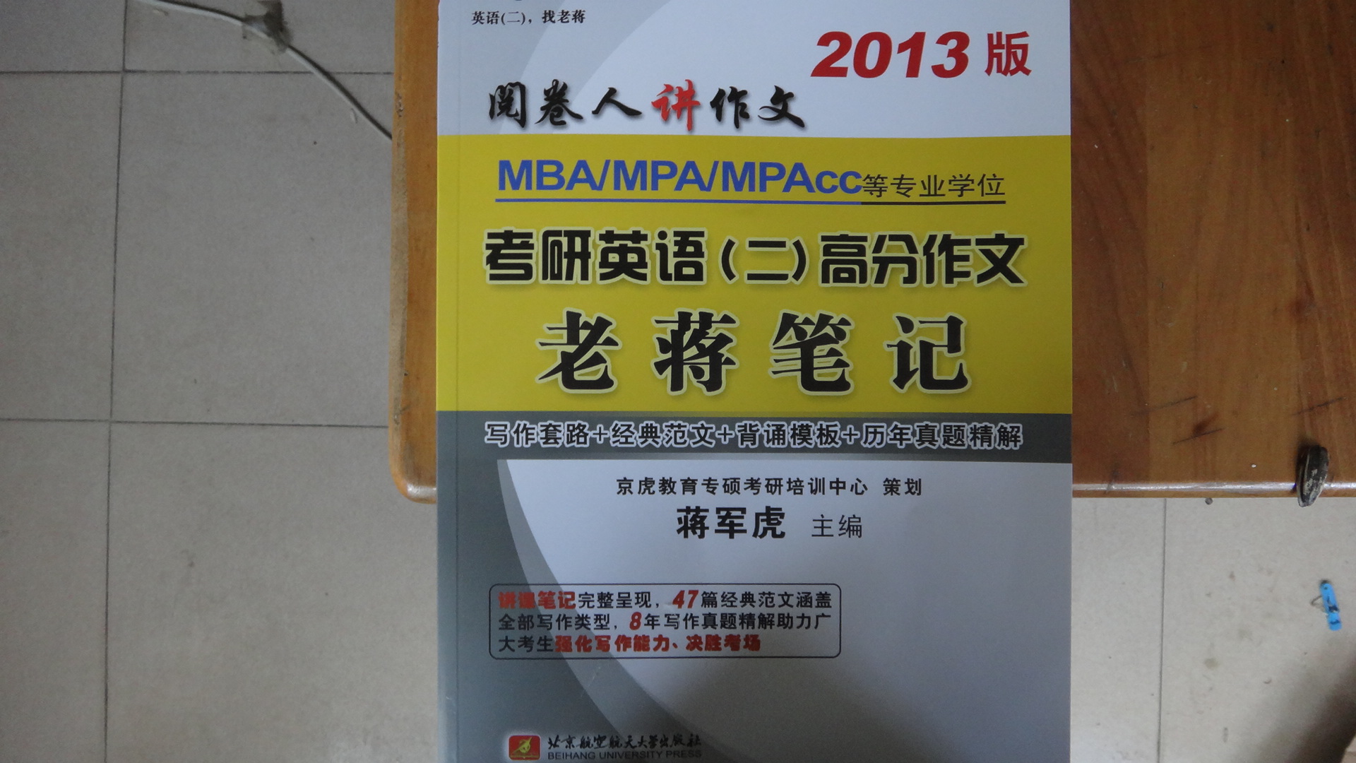 蒋军虎2013MBA/MPA/MPAcc等专业学位考研英语（2）高分作文老蒋笔记 实拍图
