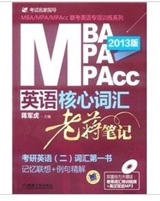 MBA/MPA/MPAcc联考英语核心词汇：老蒋笔记（2013版）（附DVD光盘1张） 实拍图