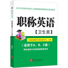 2013年全国专业技术人员职称英语等级考试系列用书：职称英语（卫生类）（附光盘1张） 实拍图