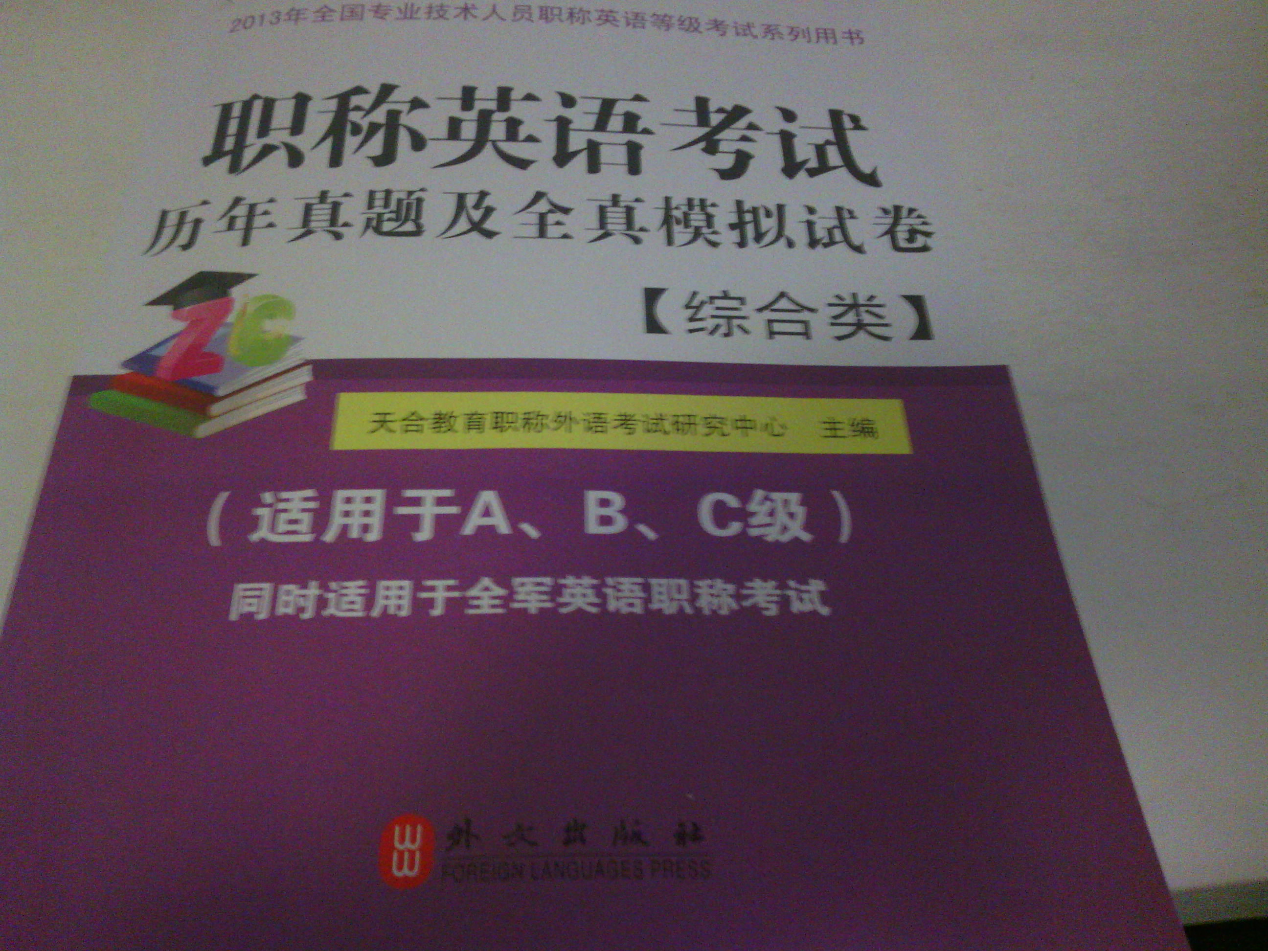 职称英语考试历年真题及全真模拟试卷（2013）（综合类） 实拍图