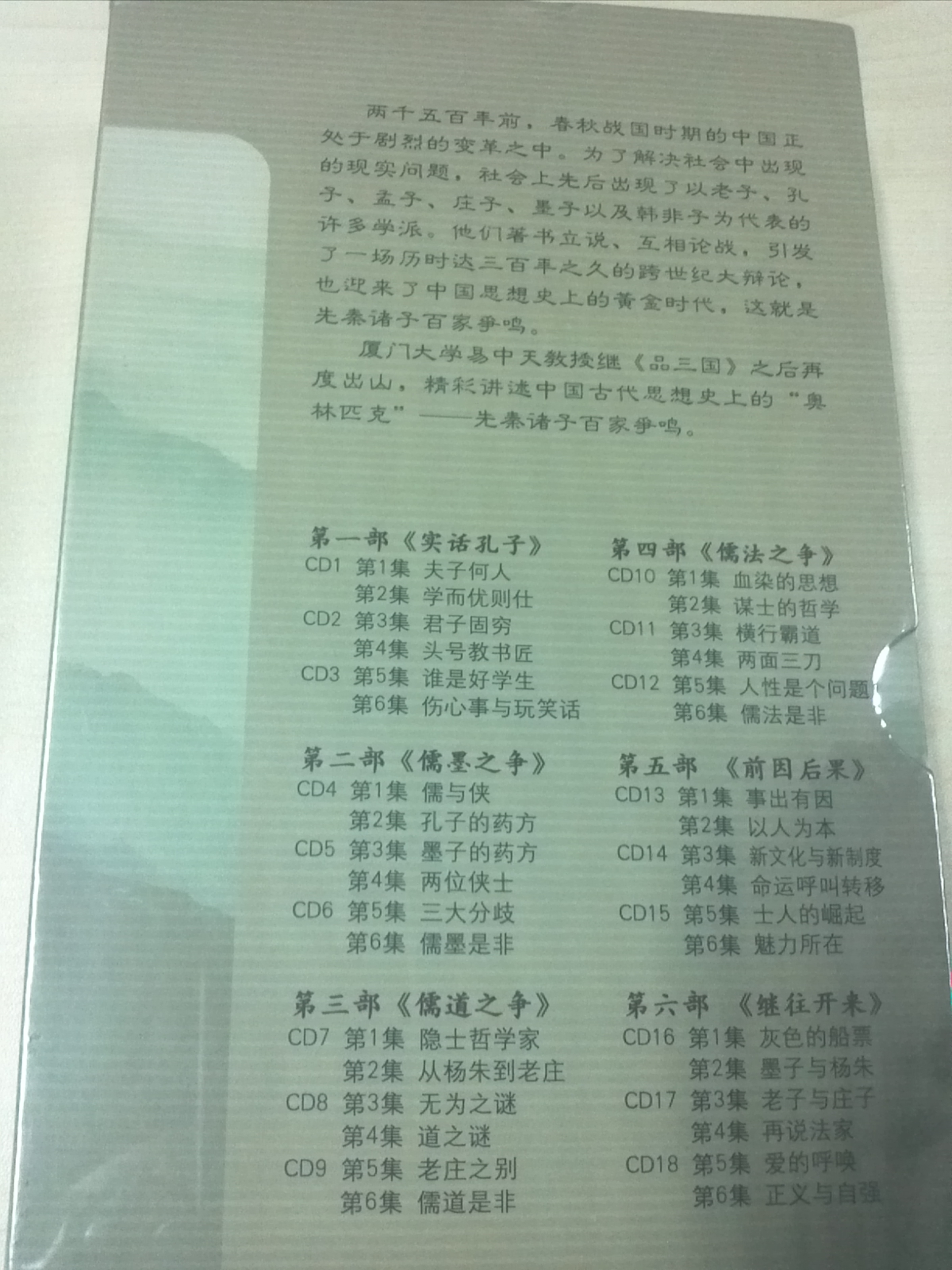 央视百家讲坛车载系列：易中天解说先秦诸子百家争鸣全集（18CD）（金碟收藏版）（京东专卖） 实拍图