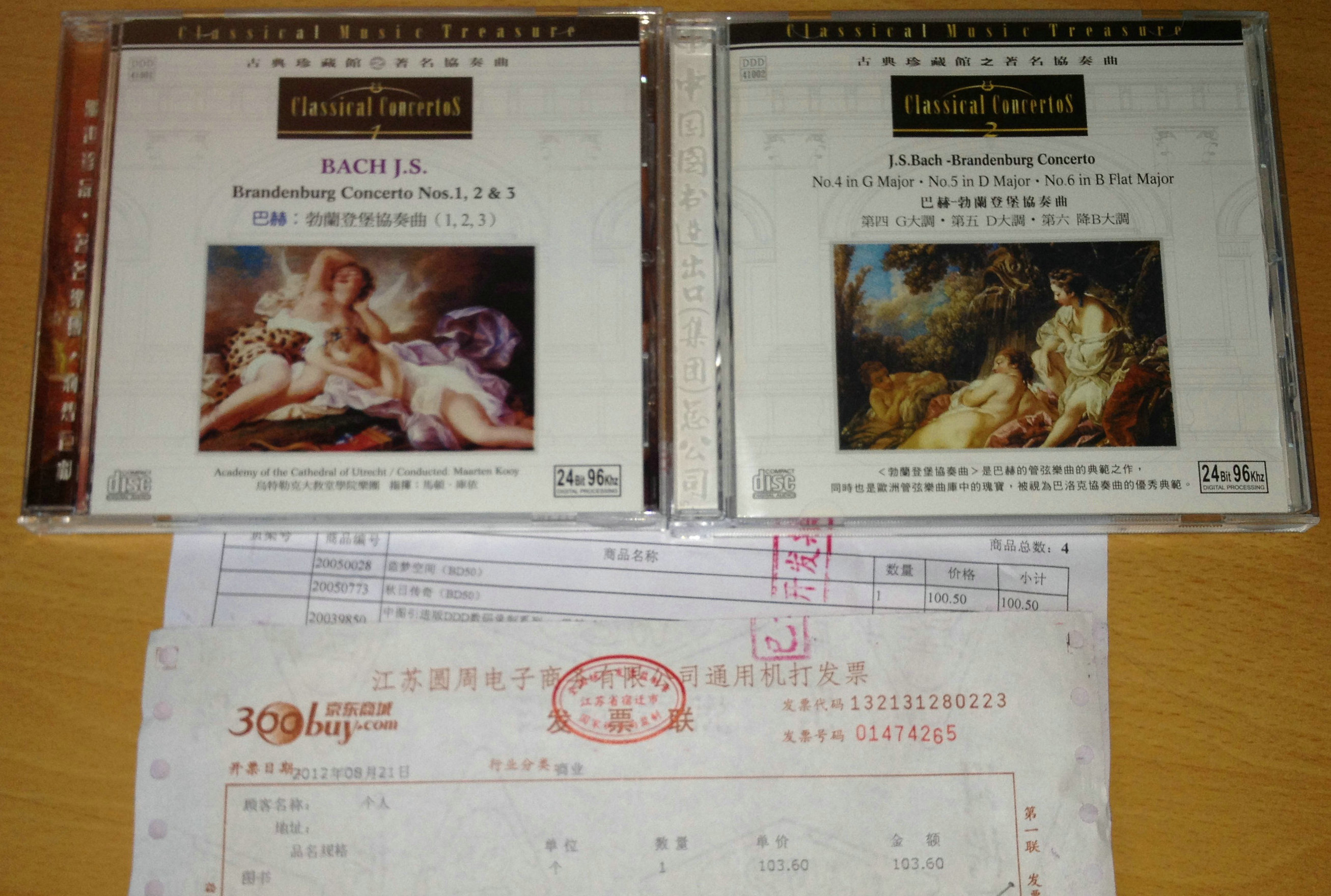 迪安音乐 中图引进版DDD数码录制系列·巴赫：勃兰登堡协奏曲第1，2，3 套装（CD）（京东专卖） 实拍图