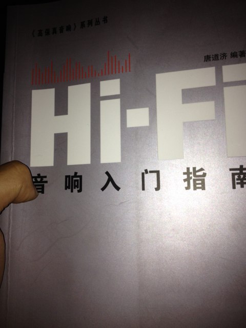 Hi-Fi音响入门指南 实拍图