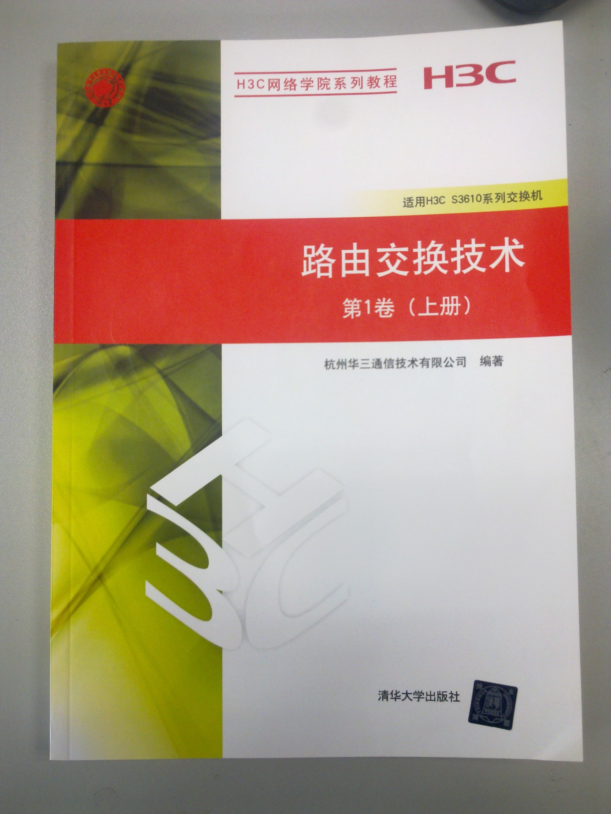 路由交换技术第1卷（上册）（H3C网络学院系列教程） 实拍图