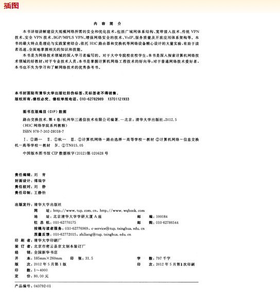 路由交换技术第1卷（上册）（H3C网络学院系列教程） 实拍图