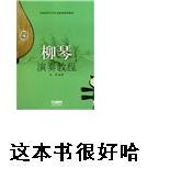 柳琴演奏教程 实拍图