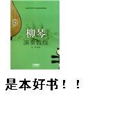 柳琴演奏教程 实拍图