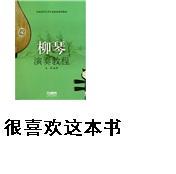 柳琴演奏教程 实拍图