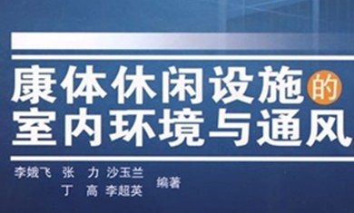 康体休闲设施的室内环境与通风 晒单实拍图