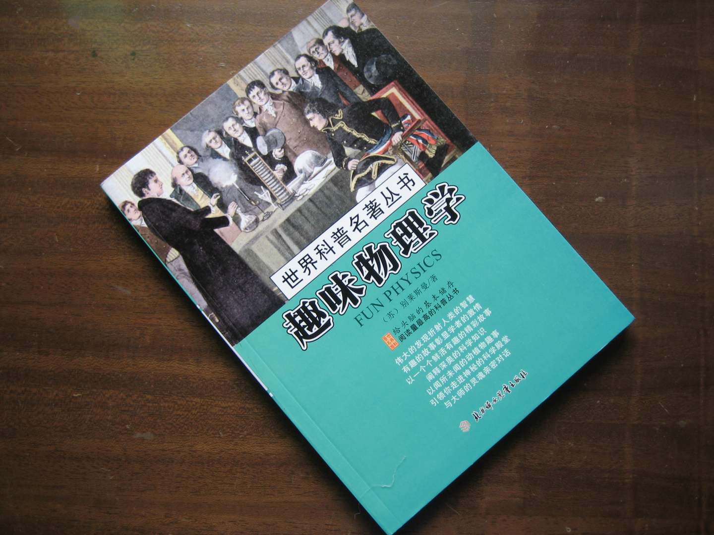 世界科普名著丛书：趣味物理学 实拍图