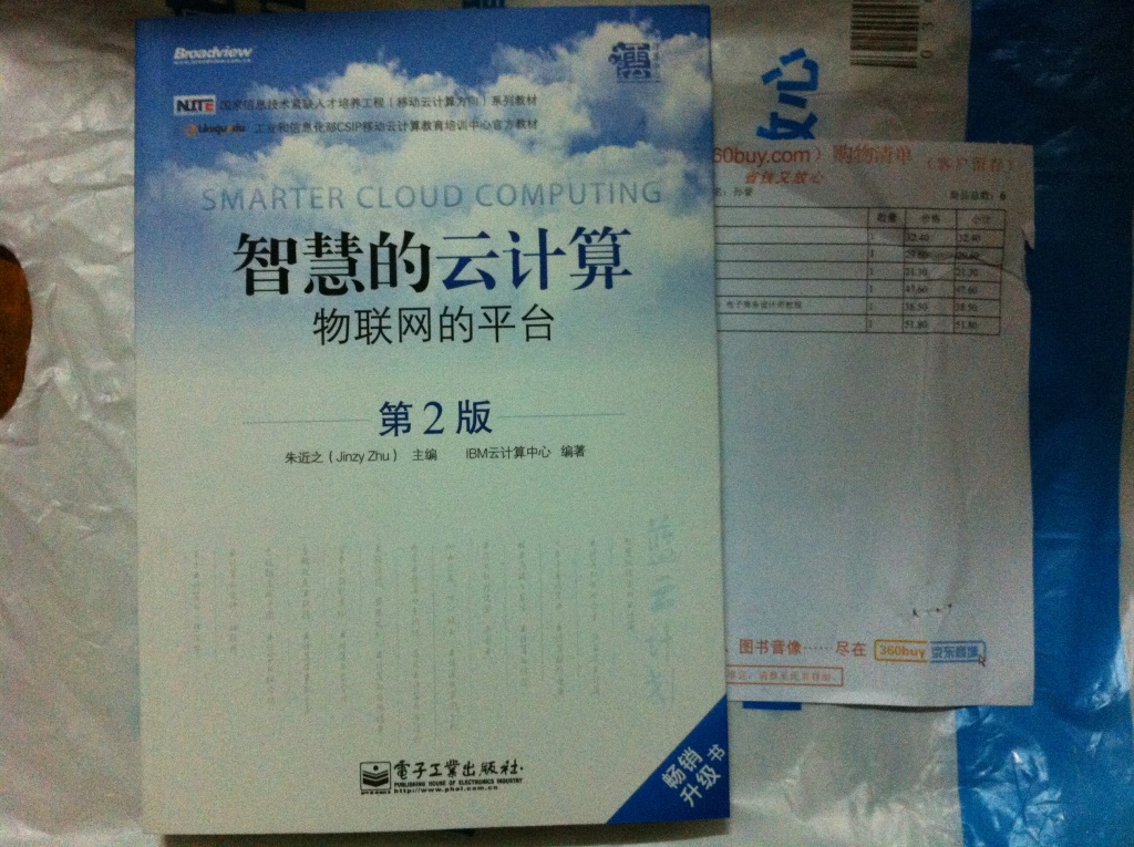 智慧的云计算：物联网的平台（第2版）(博文视点出品) 晒单实拍图